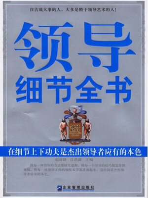 cover image of 领导细节全书